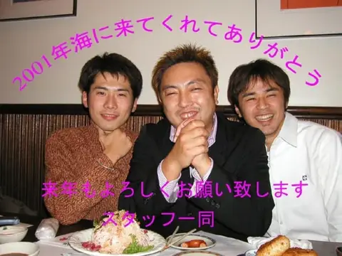 2001年・仙台店忘年会・フォトグラフの写真 30